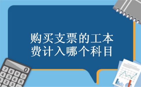 购买支票的工本费计入哪个科目