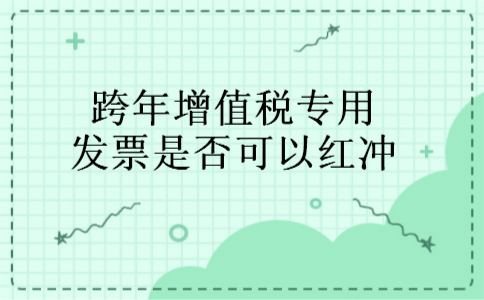 跨年增值税专用发票是否可以红冲