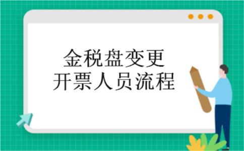金税盘变更开票人员流程