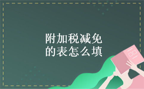 附加税减免的表怎么填