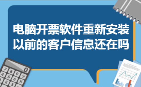 电脑开票软件重新安装以前的客户信息还在吗