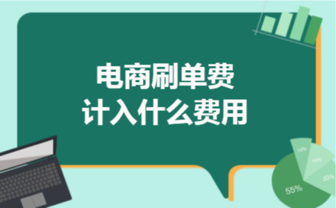 电商刷单费计入什么费用 电商刷单费计入什么费用