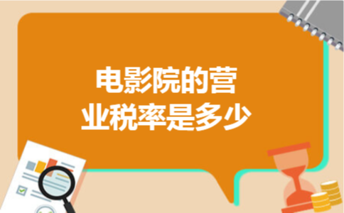 电影院的营业税率是多少