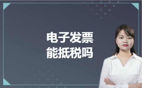 电子发票能抵税吗