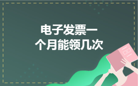电子发票一个月能领几次