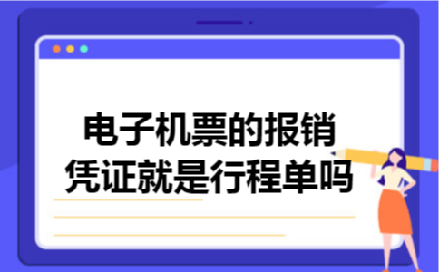电子机票的报销凭证就是行程单吗