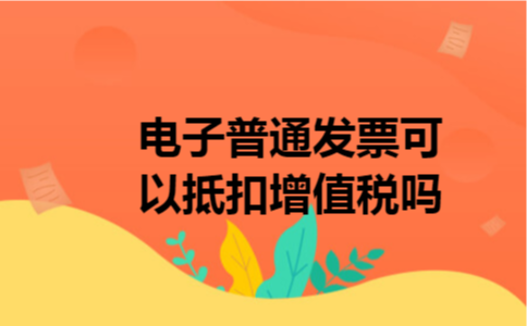 电子普通发票可以抵扣增值税吗