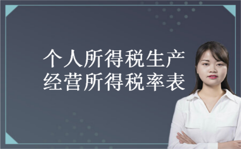 个人所得税生产经营所得税率表 个人所得税生产经营所得税率表