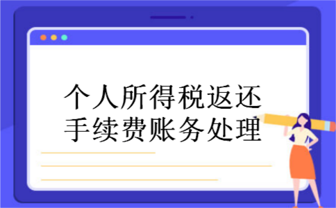 个人所得税返还手续费账务处理 个人所得税返还手续费账务处理