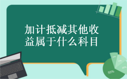 加计抵减其他收益属于什么科目