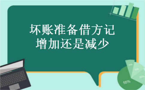 坏账准备借方记增加还是减少