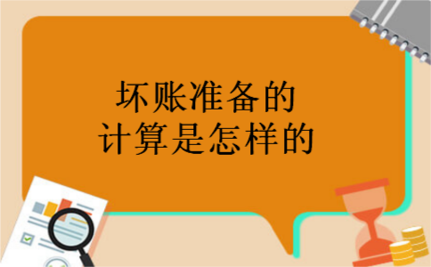 坏账准备的计算是怎样的
