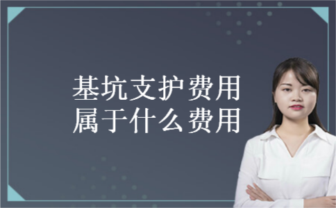基坑支护费用属于什么费用