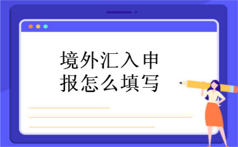 境外汇入申报怎么填写
