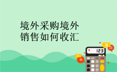 境外采购境外销售如何收汇