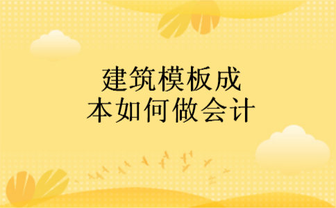 建筑模板成本如何做会计