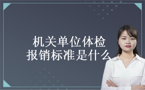 机关单位体检报销标准是什么