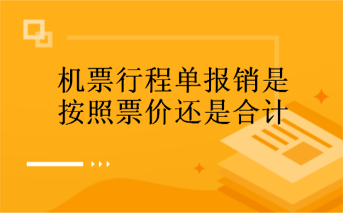 机票行程单报销是按照票价还是合计 机票行程单报销是按照票价还是合计