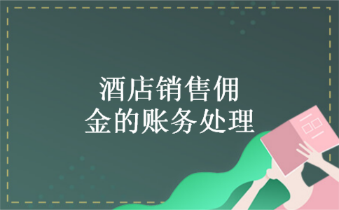 酒店销售佣金的账务处理