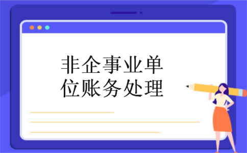 非企事业单位账务处理