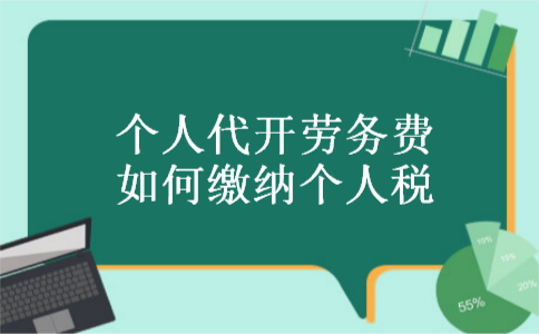 个人代开劳务费如何缴纳个人税 个人代开劳务费如何缴纳个人税