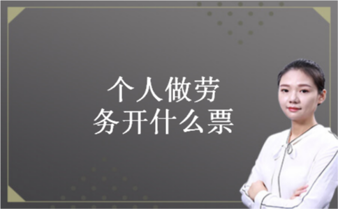个人做劳务开什么票