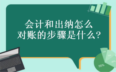 会计和出纳怎么对账的步骤是什么?