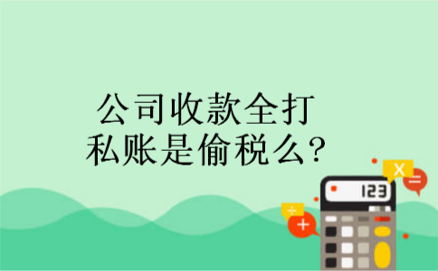 公司收款全打私账是偷税么? 公司收款全打私账是偷税么?