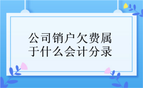 公司销户欠费属于什么会计分录