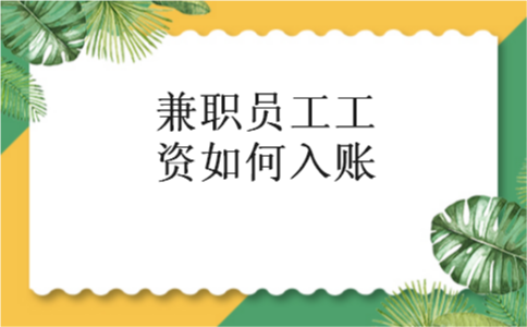 兼职员工工资如何入账 兼职员工工资如何入账