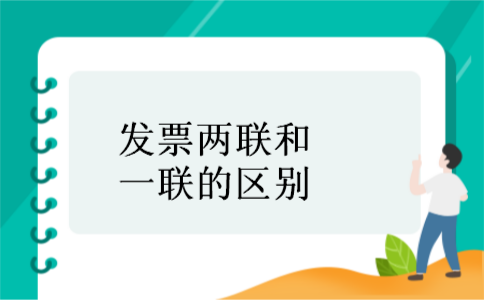发票两联和一联的区别