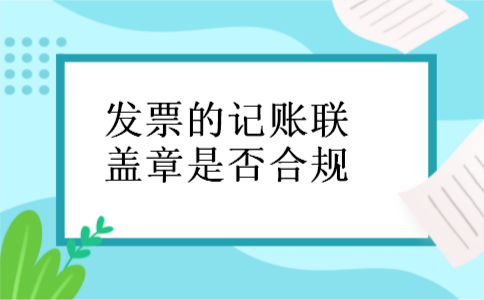 发票的记账联盖章是否合规