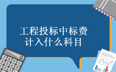 工程投标中标费计入什么科目