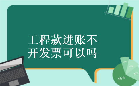 工程款进账不开发票可以吗