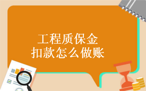 工程质保金扣款怎么做账