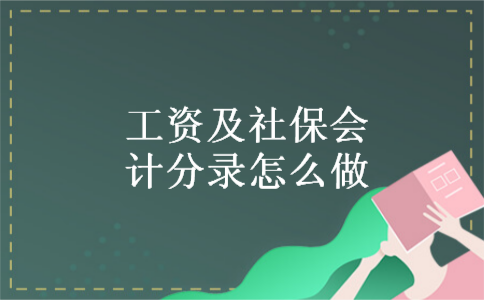 工资及社保会计分录怎么做