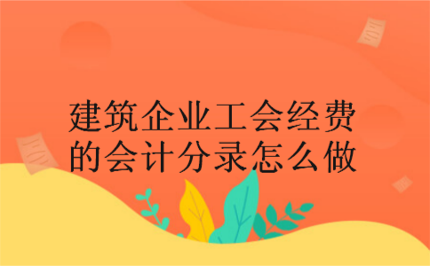 建筑企业工会经费的会计分录怎么做