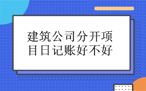 建筑公司分开项目日记账好不好