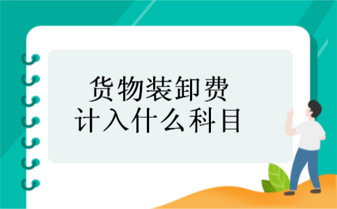 货物装卸费计入什么科目
