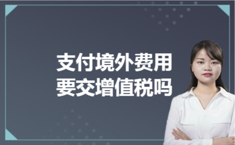 支付境外费用要交增值税吗 支付境外费用要交增值税吗