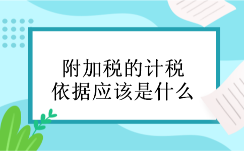 附加税的计税依据应该是什么