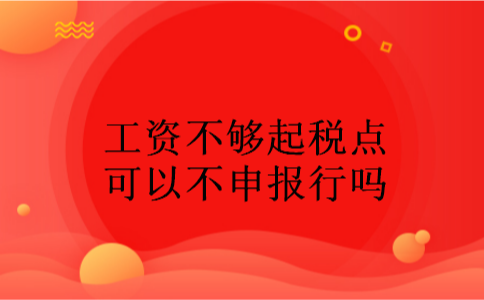 工资不够起税点可以不申报行吗