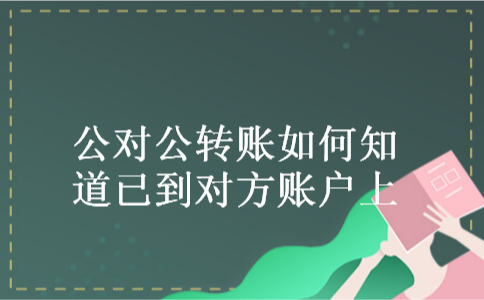 公对公转账如何知道已到对方账户上