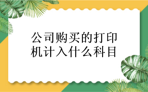 公司购买的打印机计入什么科目