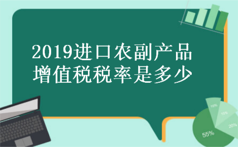2019进口农副产品增值税税率是多少