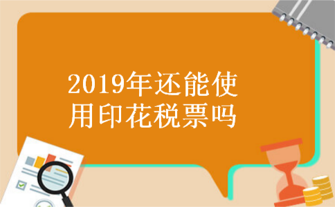 2019年还能使用印花税票吗