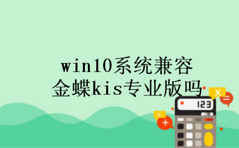 win10系统兼容金蝶kis专业版吗