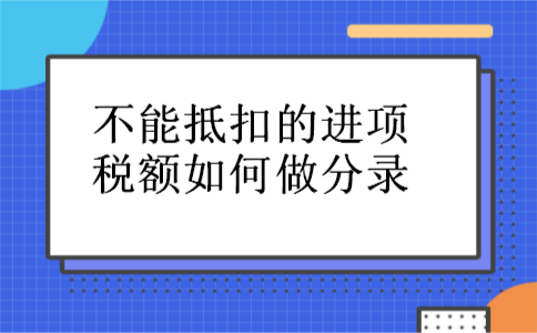 不能抵扣的进项税额如何做分录