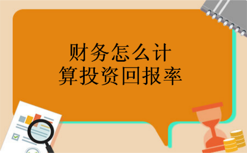财务怎么计算投资回报率