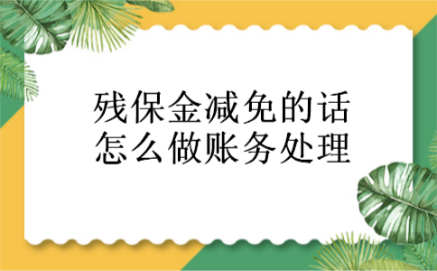 残保金减免的话怎么做账务处理